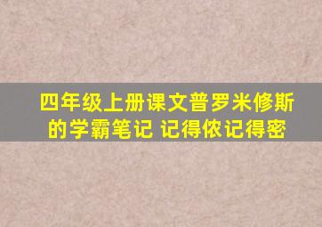 四年级上册课文普罗米修斯的学霸笔记 记得侬记得密